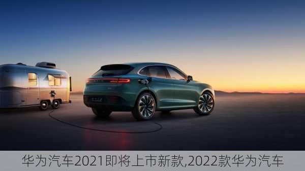 华为汽车2022款最新款价格：2022华为汽车新款售价揭秘