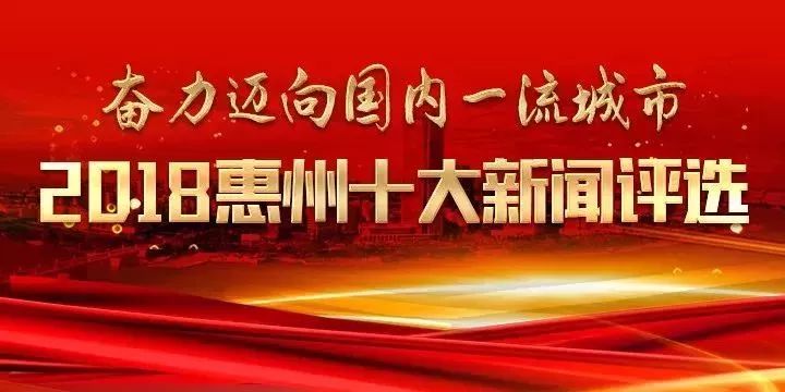 广东惠州最新新闻-惠州新鲜资讯速递