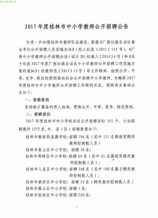 桂林近期小学教师职位招募公告