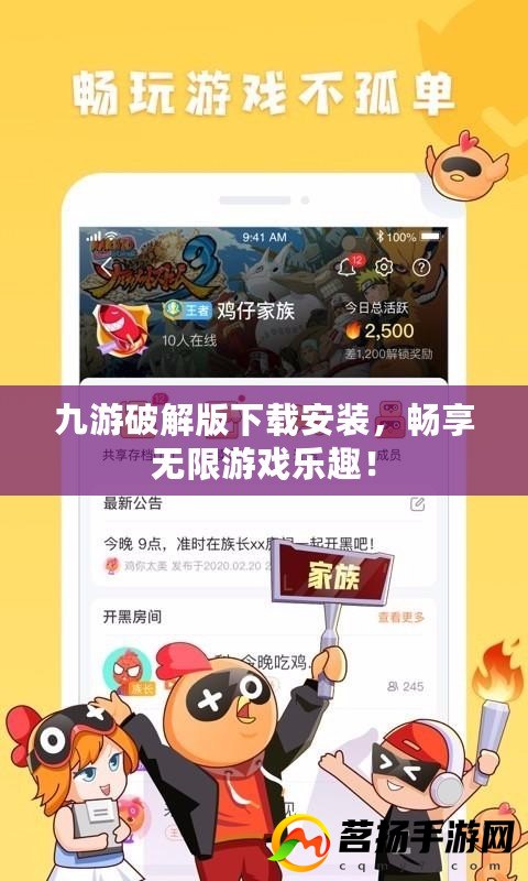 探索无限新体验，九游新版惊喜速来下载！