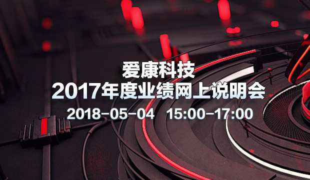 爱康科技喜讯速递：展望未来，共话辉煌篇章